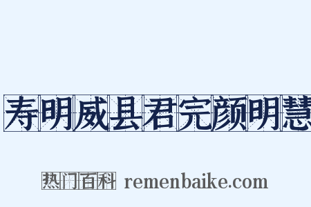 寿明威县君完颜明慧是什么意思的图片